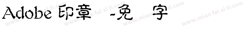 Adobe 印章简字体转换